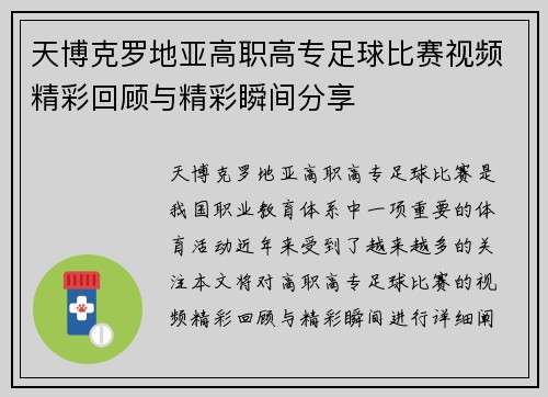 天博克罗地亚高职高专足球比赛视频精彩回顾与精彩瞬间分享