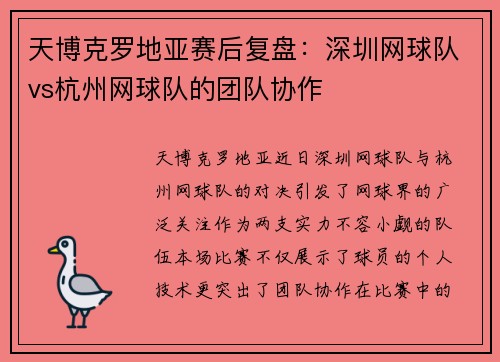 天博克罗地亚赛后复盘：深圳网球队vs杭州网球队的团队协作