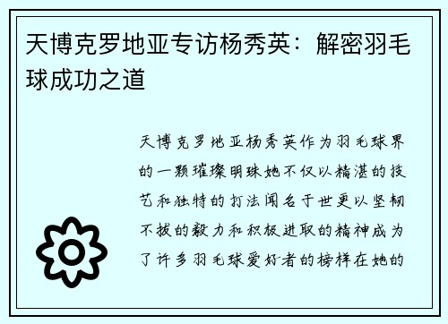 天博克罗地亚专访杨秀英：解密羽毛球成功之道