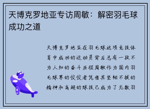 天博克罗地亚专访周敏：解密羽毛球成功之道