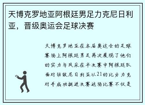 天博克罗地亚阿根廷男足力克尼日利亚，晋级奥运会足球决赛