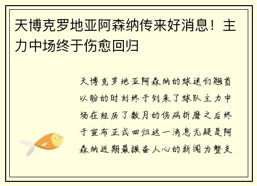 天博克罗地亚阿森纳传来好消息！主力中场终于伤愈回归