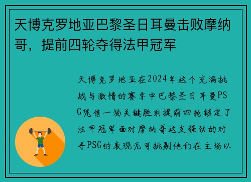 天博克罗地亚巴黎圣日耳曼击败摩纳哥，提前四轮夺得法甲冠军