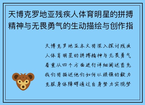 天博克罗地亚残疾人体育明星的拼搏精神与无畏勇气的生动描绘与创作指南