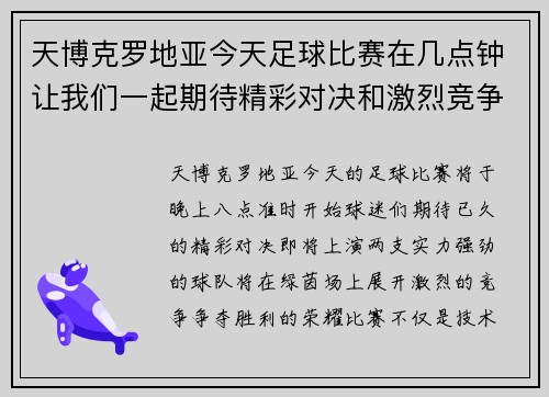 天博克罗地亚今天足球比赛在几点钟让我们一起期待精彩对决和激烈竞争的时刻