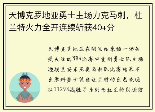 天博克罗地亚勇士主场力克马刺，杜兰特火力全开连续斩获40+分