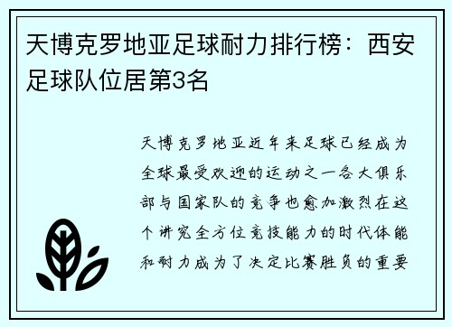 天博克罗地亚足球耐力排行榜：西安足球队位居第3名