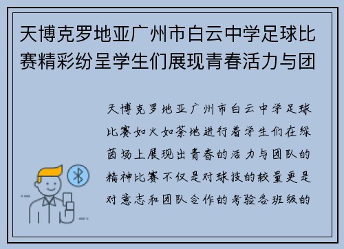 天博克罗地亚广州市白云中学足球比赛精彩纷呈学生们展现青春活力与团队精神