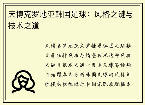 天博克罗地亚韩国足球：风格之谜与技术之道