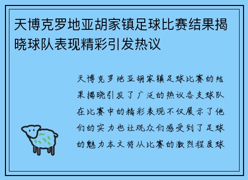 天博克罗地亚胡家镇足球比赛结果揭晓球队表现精彩引发热议