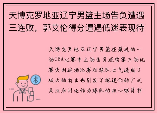 天博克罗地亚辽宁男篮主场告负遭遇三连败，郭艾伦得分遭遇低迷表现待观察