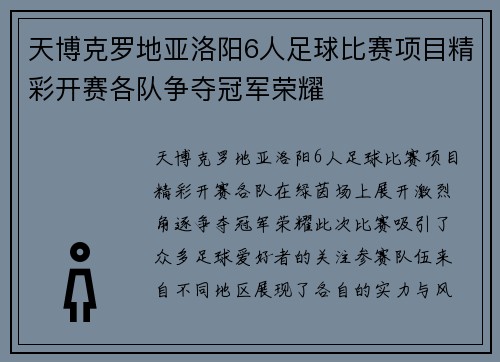 天博克罗地亚洛阳6人足球比赛项目精彩开赛各队争夺冠军荣耀