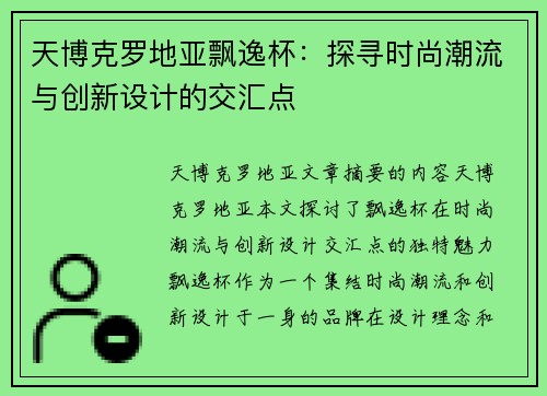 天博克罗地亚飘逸杯：探寻时尚潮流与创新设计的交汇点