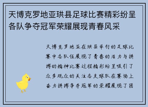 天博克罗地亚珙县足球比赛精彩纷呈各队争夺冠军荣耀展现青春风采