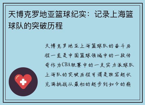 天博克罗地亚篮球纪实：记录上海篮球队的突破历程