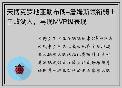 天博克罗地亚勒布朗-詹姆斯领衔骑士击败湖人，再现MVP级表现