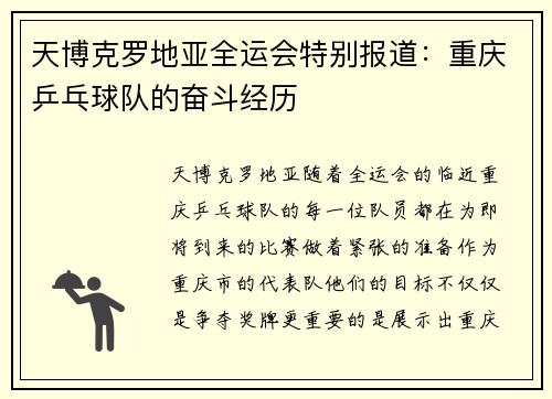天博克罗地亚全运会特别报道：重庆乒乓球队的奋斗经历