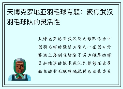 天博克罗地亚羽毛球专题：聚焦武汉羽毛球队的灵活性