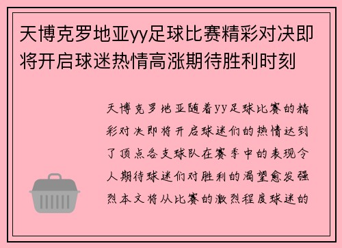 天博克罗地亚yy足球比赛精彩对决即将开启球迷热情高涨期待胜利时刻