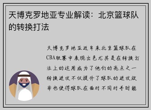 天博克罗地亚专业解读：北京篮球队的转换打法