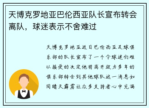 天博克罗地亚巴伦西亚队长宣布转会离队，球迷表示不舍难过