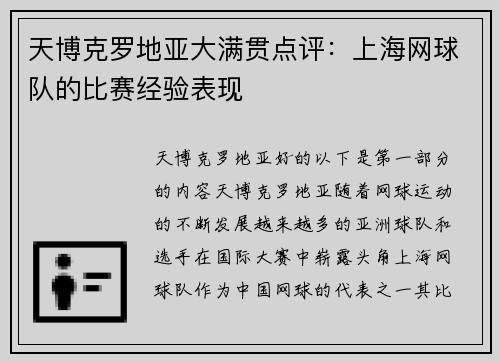 天博克罗地亚大满贯点评：上海网球队的比赛经验表现