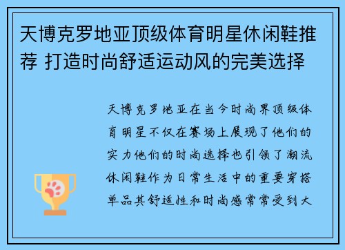天博克罗地亚顶级体育明星休闲鞋推荐 打造时尚舒适运动风的完美选择