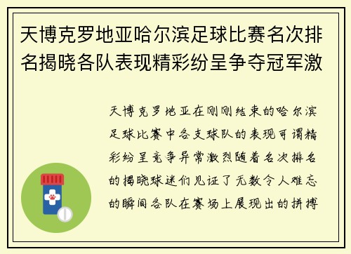天博克罗地亚哈尔滨足球比赛名次排名揭晓各队表现精彩纷呈争夺冠军激烈进行