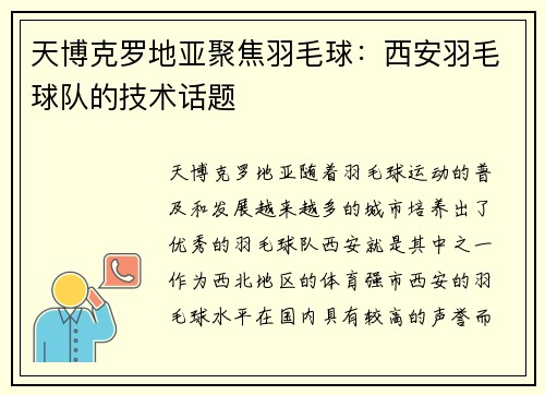 天博克罗地亚聚焦羽毛球：西安羽毛球队的技术话题