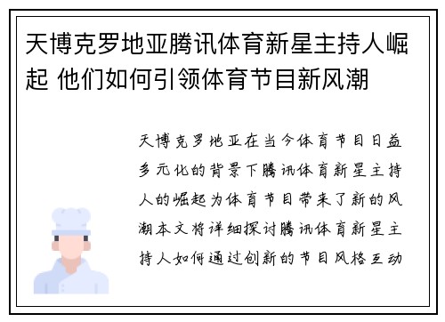 天博克罗地亚腾讯体育新星主持人崛起 他们如何引领体育节目新风潮