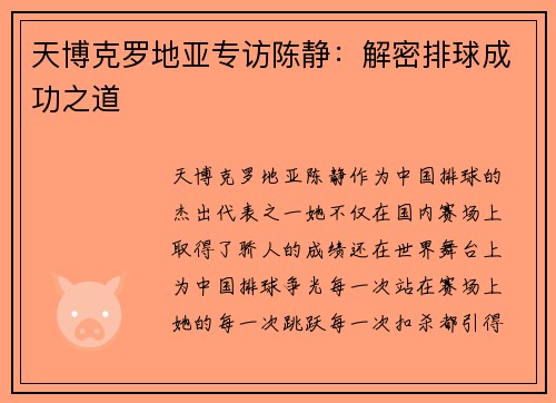 天博克罗地亚专访陈静：解密排球成功之道