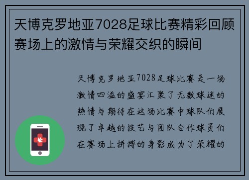 天博克罗地亚7028足球比赛精彩回顾赛场上的激情与荣耀交织的瞬间