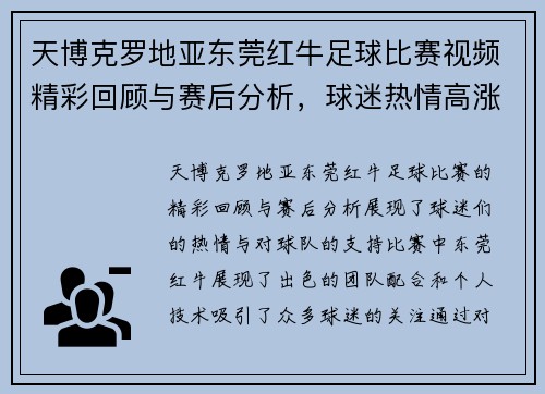 天博克罗地亚东莞红牛足球比赛视频精彩回顾与赛后分析，球迷热情高涨