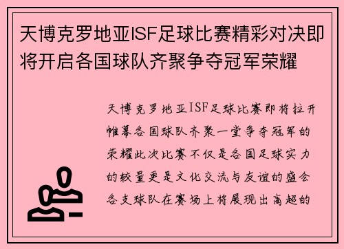 天博克罗地亚ISF足球比赛精彩对决即将开启各国球队齐聚争夺冠军荣耀