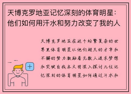 天博克罗地亚记忆深刻的体育明星：他们如何用汗水和努力改变了我的人生观