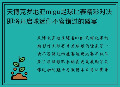 天博克罗地亚migu足球比赛精彩对决即将开启球迷们不容错过的盛宴