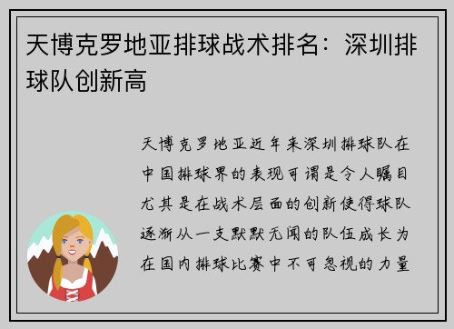 天博克罗地亚排球战术排名：深圳排球队创新高