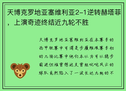 天博克罗地亚塞维利亚2-1逆转赫塔菲，上演奇迹终结近九轮不胜