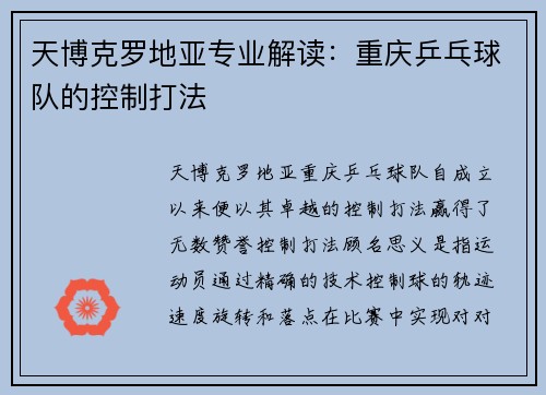 天博克罗地亚专业解读：重庆乒乓球队的控制打法