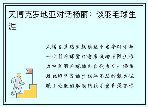 天博克罗地亚对话杨丽：谈羽毛球生涯