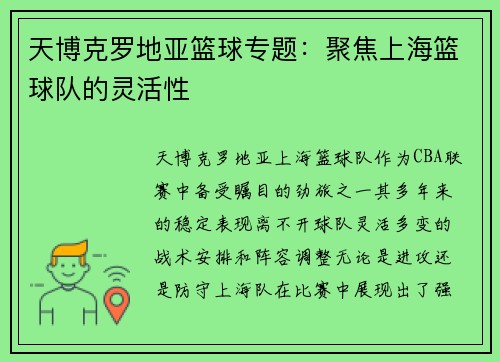 天博克罗地亚篮球专题：聚焦上海篮球队的灵活性