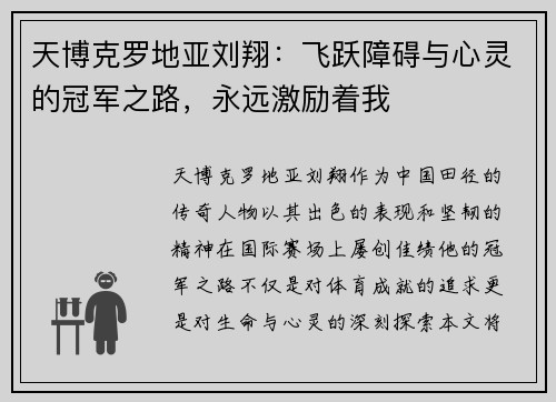 天博克罗地亚刘翔：飞跃障碍与心灵的冠军之路，永远激励着我