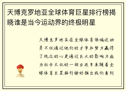 天博克罗地亚全球体育巨星排行榜揭晓谁是当今运动界的终极明星