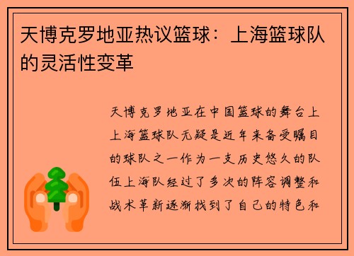 天博克罗地亚热议篮球：上海篮球队的灵活性变革