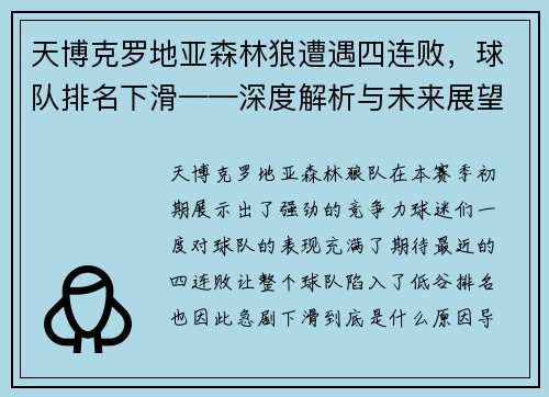天博克罗地亚森林狼遭遇四连败，球队排名下滑——深度解析与未来展望