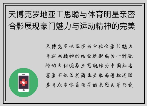 天博克罗地亚王思聪与体育明星亲密合影展现豪门魅力与运动精神的完美结合
