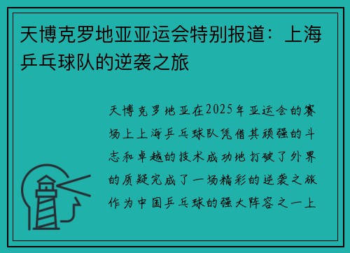 天博克罗地亚亚运会特别报道：上海乒乓球队的逆袭之旅