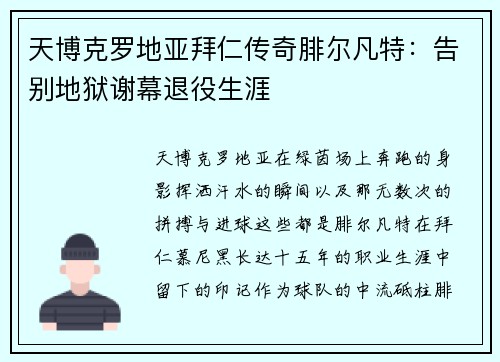 天博克罗地亚拜仁传奇腓尔凡特：告别地狱谢幕退役生涯