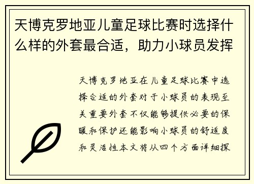 天博克罗地亚儿童足球比赛时选择什么样的外套最合适，助力小球员发挥最佳状态