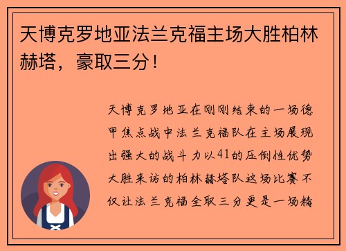 天博克罗地亚法兰克福主场大胜柏林赫塔，豪取三分！